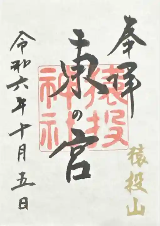 猿投神社 東の宮(愛知県)