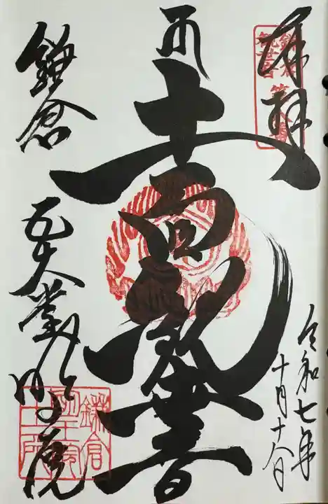 明王院の御朱印