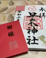 早来神社の御朱印