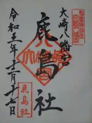 御朱印（鹿島社）
