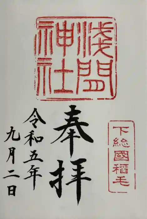 稲毛浅間神社の御朱印