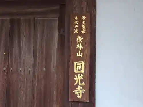 圓光寺(大阪府)