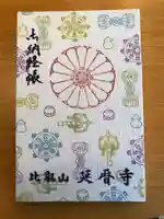 比叡山延暦寺の御朱印帳