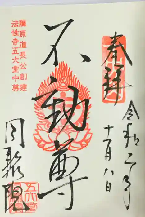 五大堂同聚院の御朱印