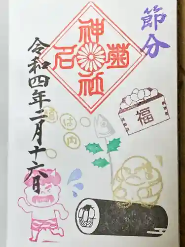 菊名神社の御朱印