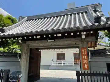 信行寺の山門・神門