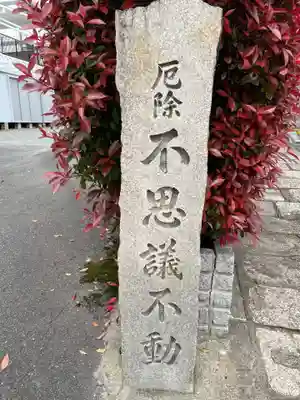 不思議不動院(京都府)