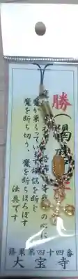 大寳寺のお守り