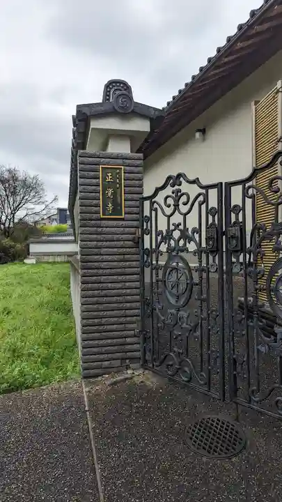 正覚寺(京都府)