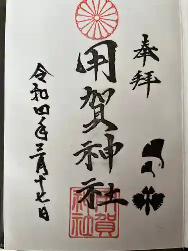 用賀神社の御朱印