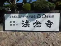 法念寺の御朱印