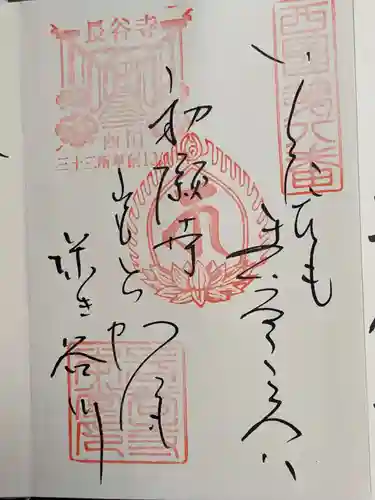 長谷寺の御朱印