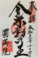 円満院門跡の御朱印