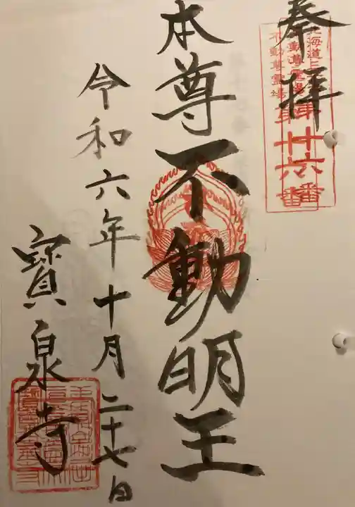 寳泉寺の御朱印