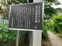 東玉川神社の{uncategorized: "未分類", other: "その他", undefined: "問題あり", building: "その他建物", grave: "お墓", sacred_gate: "鳥居", guardian: "狛犬", statue: "像", buddha: "仏像", history: "歴史", nature: "自然", garden: "庭園", animal: "動物", pagoda: "塔", temizu: "手水舎", mountain_gate: "山門・神門", sanctuary: "本殿・本堂", subordinate: "末社・摂社", art: "芸術", scenery: "景色", jizo: "地蔵", ema: "絵馬", goshuin: "御朱印", omikuji: "おみくじ", items: "授与品その他", amulet: "お守り", goshuincho: "御朱印帳", eats: "食事", festival: "お祭り", votive_dance: "神楽", shichigosan: "七五三参", wedding: "結婚式", experience: "体験その他", initially: "初詣", around: "周辺", anti_infection: "感染症対策"}