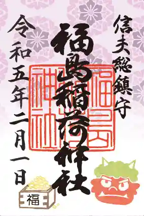 福島稲荷神社の御朱印