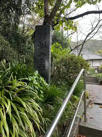 祥雲寺(千葉県)