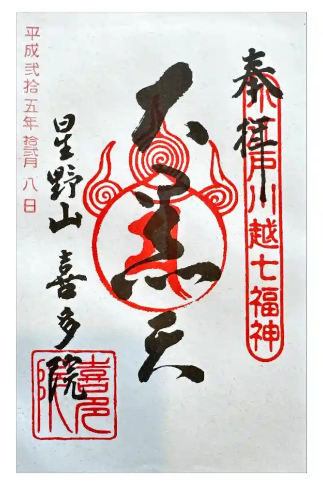 喜多院の御朱印