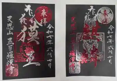五百羅漢寺の御朱印