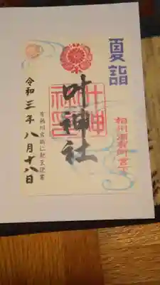 書置きの御朱印です。