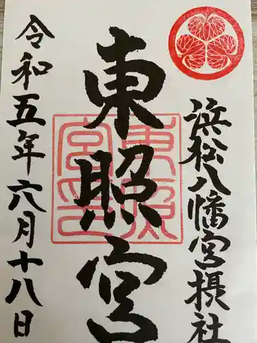 浜松八幡宮の御朱印