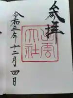 出雲大社の御朱印