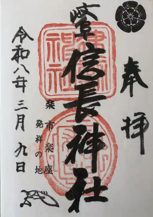 岐阜信長神社(橿森神社境内摂社)の御朱印
