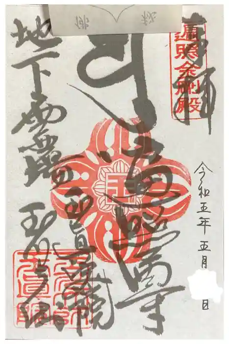 玉眞院玉川大師の御朱印