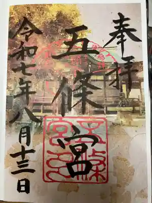 五條宮の御朱印