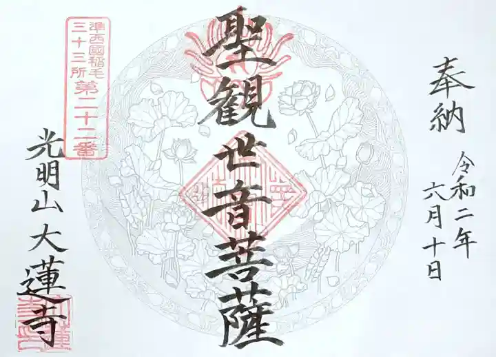 浄土宗 光明山 大蓮寺(照曜会館)の御朱印