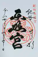 紀州東照宮の御朱印