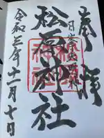 佐嘉神社・松原神社の御朱印