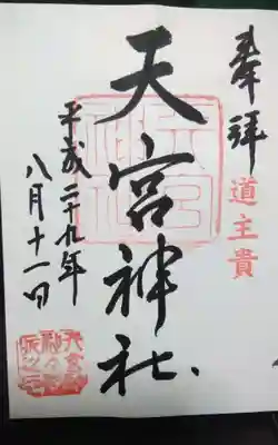 天宮神社の御朱印