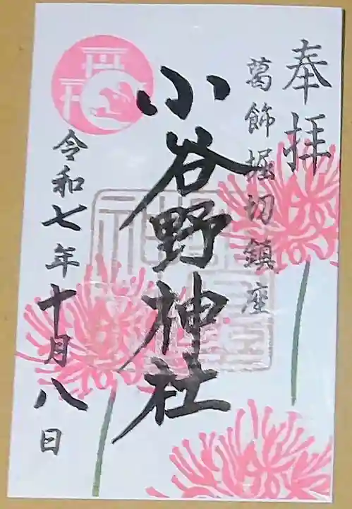 小谷野神社(東京都)