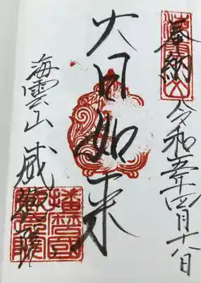 威徳院の御朱印