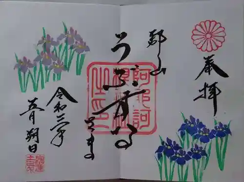 阿邪訶根神社の御朱印