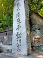 一乗寺降魔不動明王(京都府)