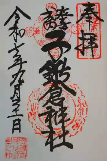 子鍬倉神社の御朱印 2025年09月