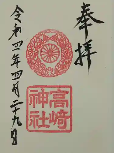 高崎神社の御朱印