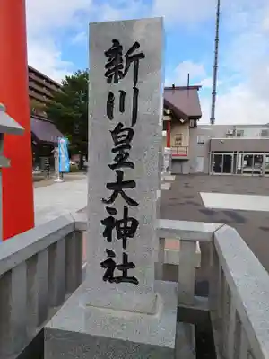 新川皇大神社のその他建物
