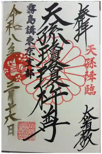 猿田彦神社の御朱印 2026年03月