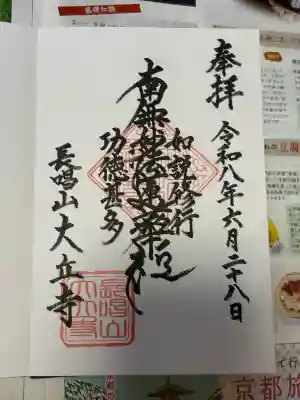 大立寺の御朱印