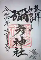 彌彦神社 (伊夜日子神社)の御朱印