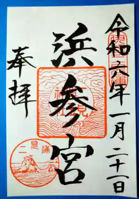 二見興玉神社(三重県)