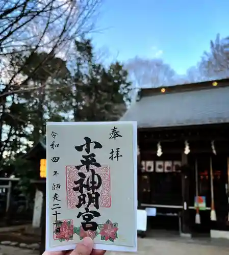 小平神明宮の御朱印