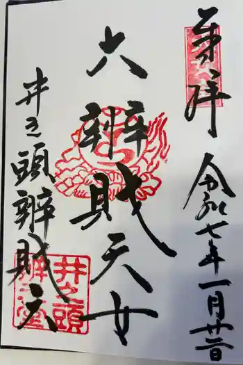 井の頭弁財天(大盛寺)の御朱印 2025年01月