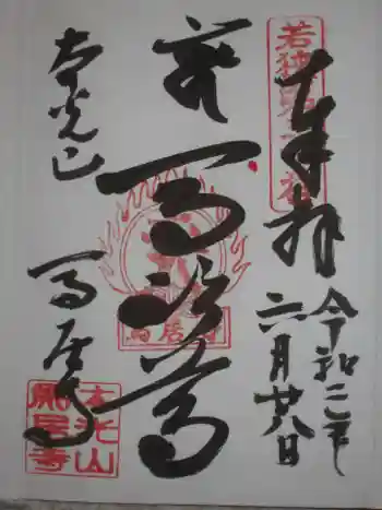 馬居寺の御朱印 2020年06月