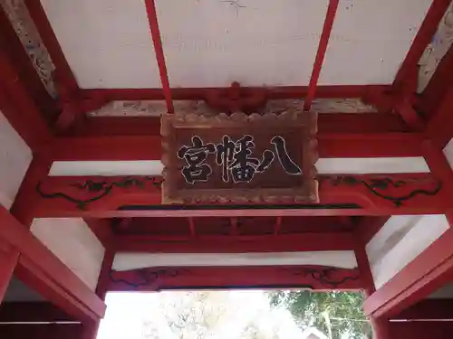 東石清水八幡神社のその他建物