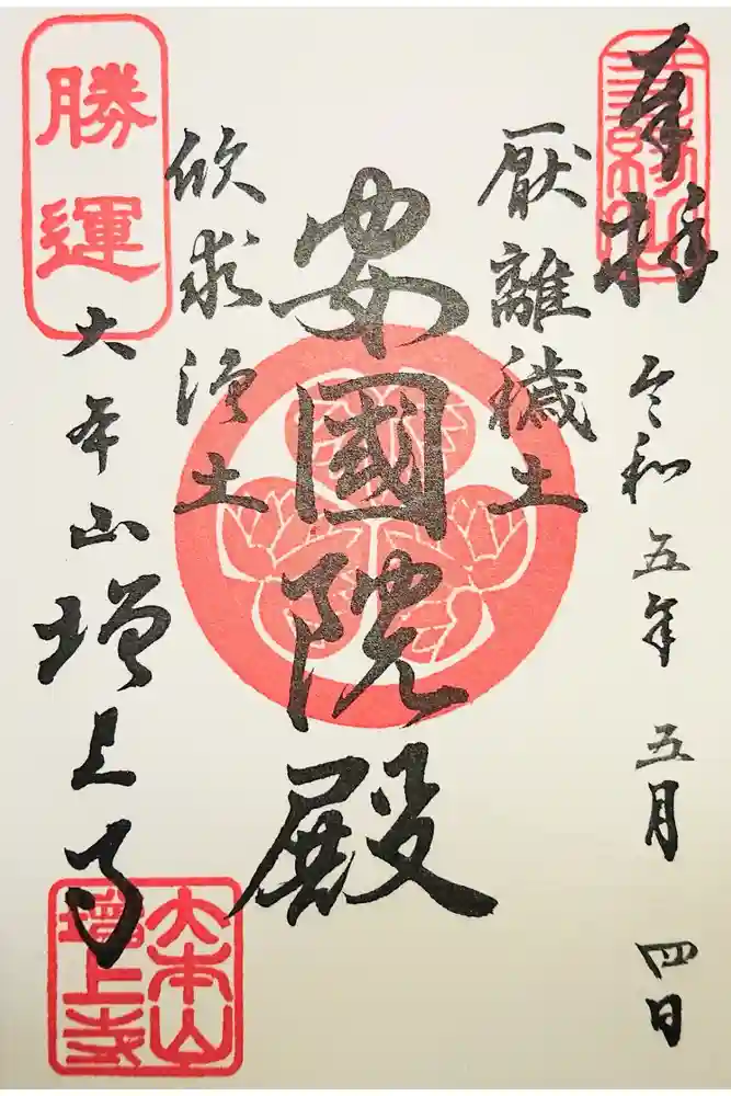 増上寺の御朱印