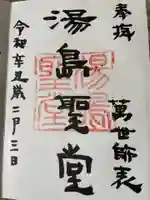 湯島聖堂の御朱印